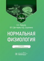 Нормальная физиология : учебник