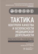 Тактика контроля качества и безопасности медицинской деятельности : практическое руководств