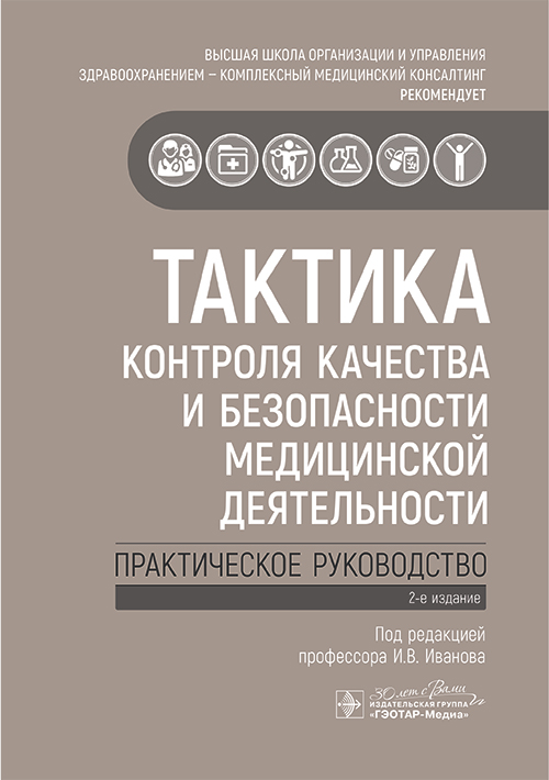 Тактика контроля качества и безопасности медицинской деятельности : практическое руководств