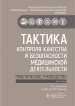 Тактика контроля качества и безопасности медицинской деятельности : практическое руководств
