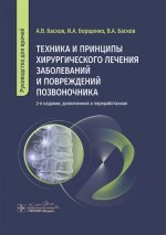 Техника и принципы хирургического лечения заболеваний и повреждений позвоночника : руководство для врачей