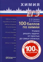 100 баллов по химии. Учимся решать задачи: от простых до самых сложных: учебное пособие 2-е изд