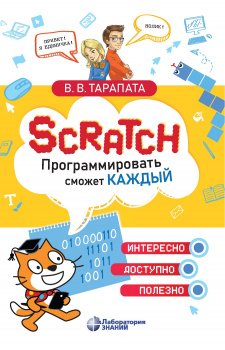 Scratch. Программировать сможет каждый