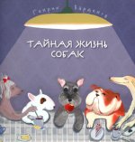 Тайная жизнь собак. Энциклопедия в стихах про собак