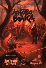 Логово волка. Зверский детектив. Книга первая