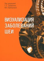 Визуализация заболеваний шеи: Учебное пособие
