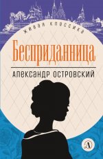 ЖК Островский. Бесприданница