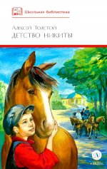 ШБ Толстой А. Детство Никиты