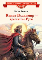 ВЛР Карпенко. Князь Владимир – креститель Руси