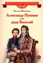 ВЛР Михайлова. Александр Пушкин и его дядя Василий