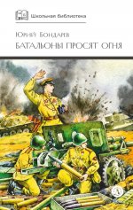 ШБ Бондарев. Батальоны просят огня