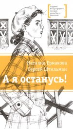 ЛМК Ермакова. Штильман. А я останусь!