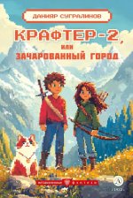 Сугралинов. Крафтер-2 или Зачарованный город