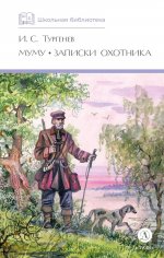 ШБ Тургенев. Муму, Записки охотника (худ. Поляков)