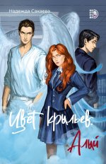 Сакаева. Цвет крыльев. Алый. Книга первая