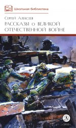 ШБ Алексеев. Рассказы о Великой Отечественной войне