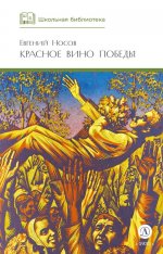 ШБ Носов Е. Красное вино Победы