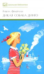 ШБ Фраерман. Дикая собака динго