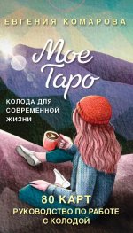 Мое Таро. Колода для современной жизни (80 карт и руководство в коробке)