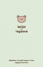 WISH-терапия. Дневник, который научит твое сердце мечтать (со стикерами)