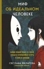 Э.ВРесурсе.Миф об идеальном человеке.Найди общий