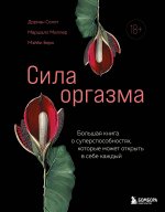 Сила оргазма. Большая книга о суперспособностях, которые может открыть в себе каждый