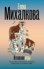 Михалкова(БД)Иллюзия игры