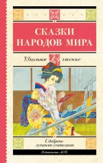 ШкЧт.Сказки народов мира