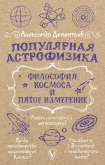 НаукаПросто.Популярная астрофизика.Философ.космоса