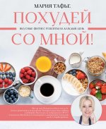 ДелоВкуса.Похудей со мной!Вкусные фитнес рецепты