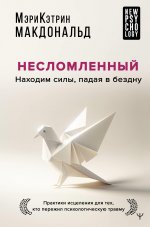 НовПсих.Несломленный.Находим силы,падая в бездну