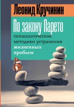 ПринципПсих.По закону Парето:псих.методики устран