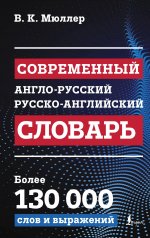 НовСоврСлов.Совр.англо-рус.рус-англ.словарь:130тыс