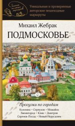 ЗолКолМаршрут.Подмосковье.Прогулки по городам