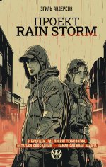 БегПоЛезвию.Проект Rain Storm