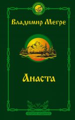 ЗвенКедрыРос(м).Анаста(2изд)