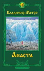 ЗвенКедрыРос.Анаста(2изд)