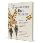 Невероятные птицы Инги Мариты.Новые мастер-классы по вышиванию люневильским крючком