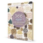 366 идей для вязания крючком.От японских дизайнеров! (сиреневая)