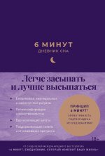 6 минут.Дневник сна (синий).Легче засыпать и лучше высыпаться