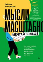 Мысли масштабно.Мечтай больше.Как в кратч.сроки дойти до своих целей и преодол.в нутр.критика