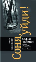 Соня, уйди! Софья Толстая: взгляд мужчины и женщины. Роман-диалог (3-е изд.)