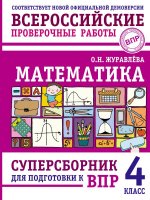 Математика. Суперсборник для подготовки к ВПР. 4 класс