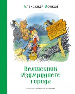 Волшебник Изумрудного города (илл. В. Чижикова)