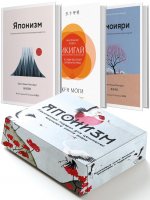 Комплект «Японизм. Культовые книги японской философии и мудрости» (новое оформление)