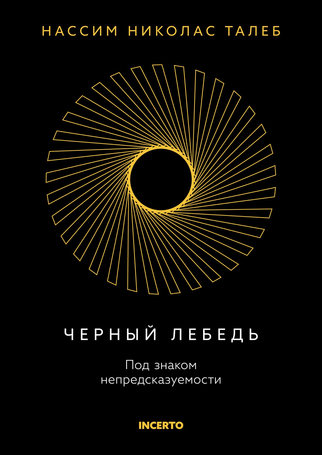 Черный лебедь. Под знаком непредсказуемости (3-е изд., исправленное)