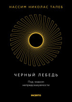 Черный лебедь. Под знаком непредсказуемости (3-е изд., исправленное)