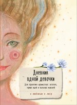 Дневник одной девочки. Для хранения ароматных веточек, ярких идей и вольных мыслей. Радость