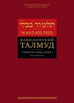 Вавилонский Талмуд.Трактат Бава-Кама.Т.1