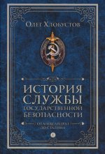 История службы государственной безопасности. В 2 т. Т. 1: От Александра I до Сталина